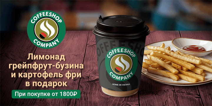 Баннер акции: Лимонад и картофель фри в подарок