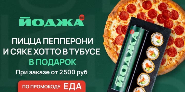 Баннер акции: Пицца пепперони и сяке тотто в тубусе в подарок