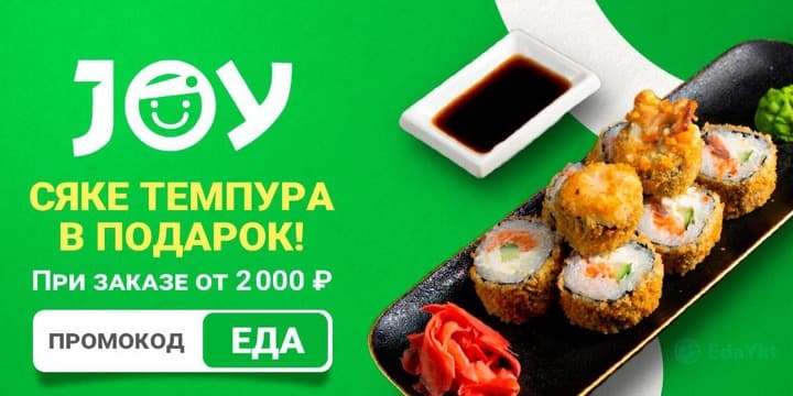 Баннер акции: Сяке темпура в подарок