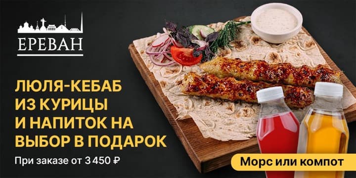 Баннер акции: Люля-кебаб и напиток в подарок