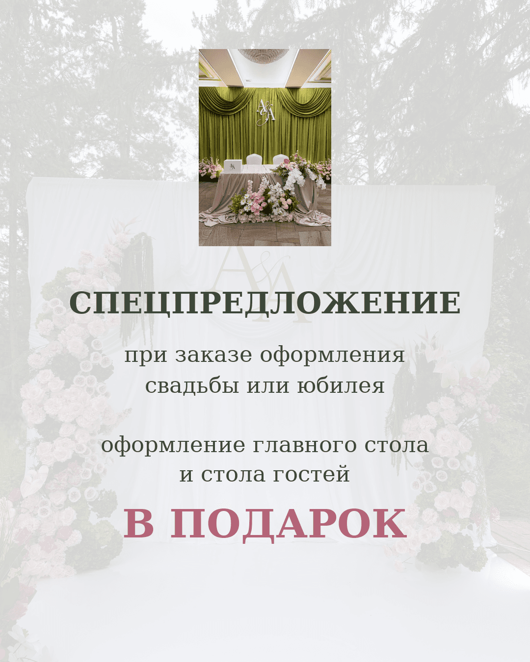 Баннер акции: Оформление главного стола и стола гостей в подарок при заказе свадьбы или юбилея
