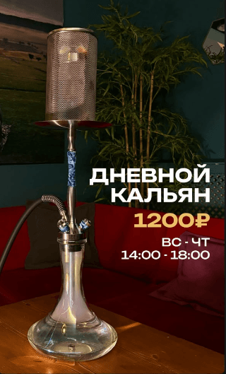 Баннер акции: Дневной кальян за 1200 ₽