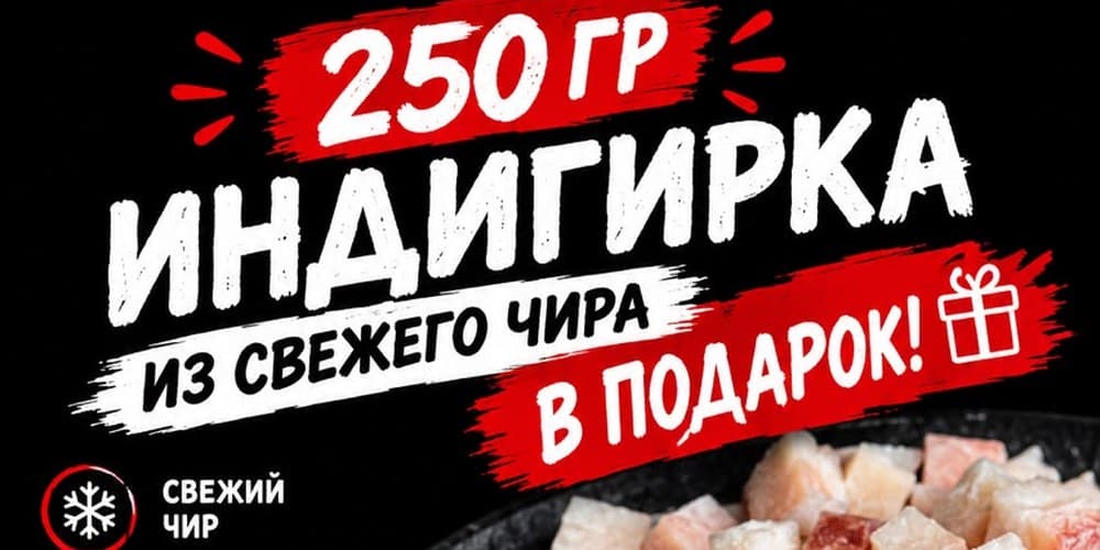 Баннер акции: 250 г индигирки из свежего чира в подарок
