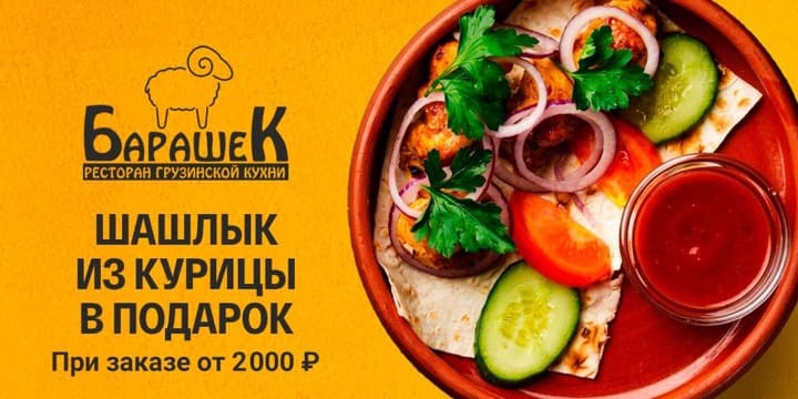 Баннер акции: Шашлык из курицы в подарок