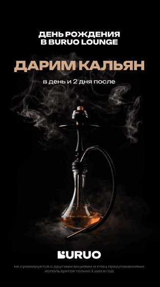 Баннер акции: День рождения в Buruo Lounge: дарим кальян