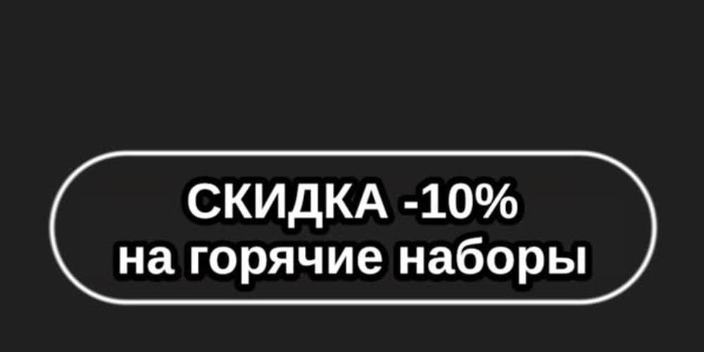 Баннер акции: Скидка 10% на горячие наборы