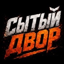Логотип "Сытый двор"